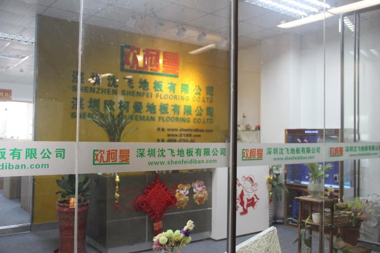 深圳91桃色在线观看地板有限公司5.JPG